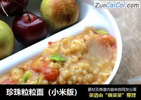 珍珠粒粒面（小米版）