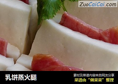 乳饼蒸火腿