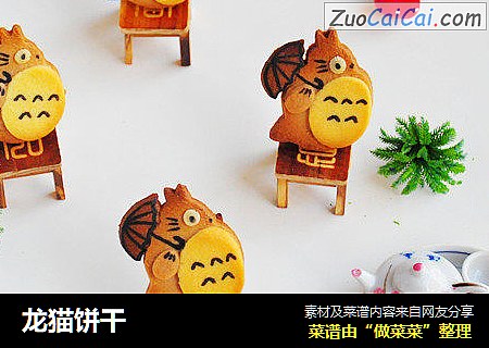 龙猫饼干