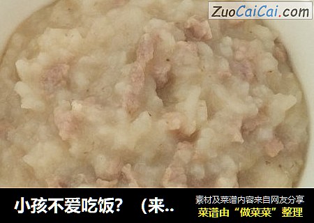 小孩不爱吃饭？（来一碗石黄皮粥）