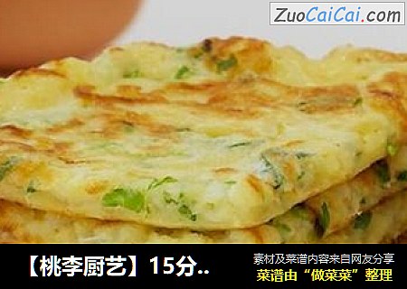 【桃李厨艺】15分钟快手早餐！香酥萝卜丝饼！