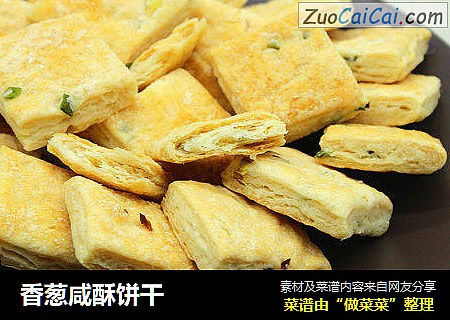 香葱咸酥饼干