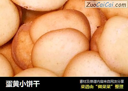 蛋黄小饼干