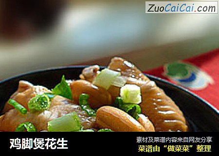 鸡脚煲花生
