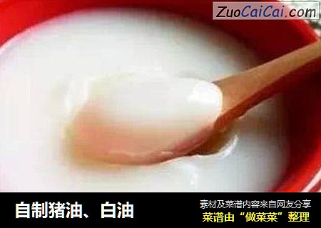 自制猪油、白油