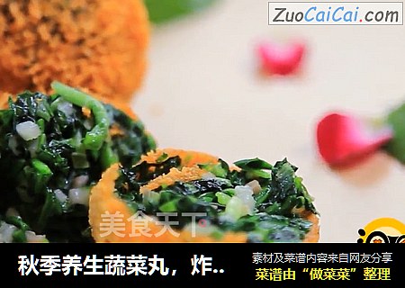秋季养生蔬菜丸，炸丸子的技巧都在这了