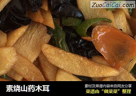素烧山药木耳