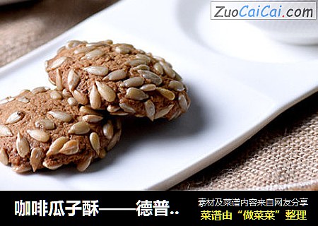 咖啡瓜子酥——德普烘焙实验室