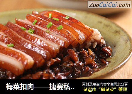 梅菜扣肉——捷赛私房菜