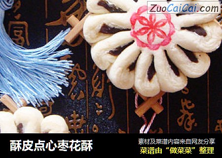 酥皮点心枣花酥