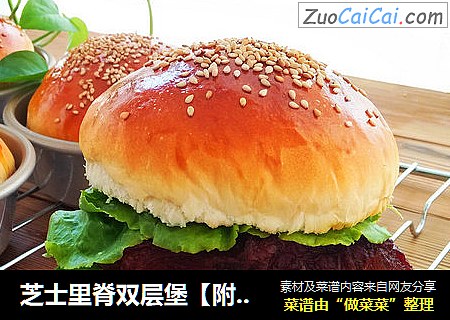 芝士里脊双层堡【附汉堡胚详细做法】