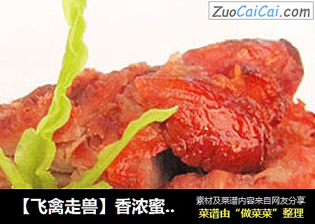【飞禽走兽】香浓蜜汁叉烧