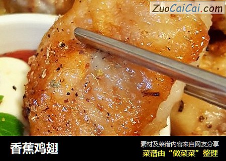 香蕉鸡翅