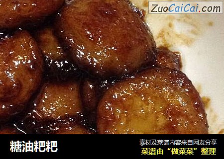 糖油粑粑