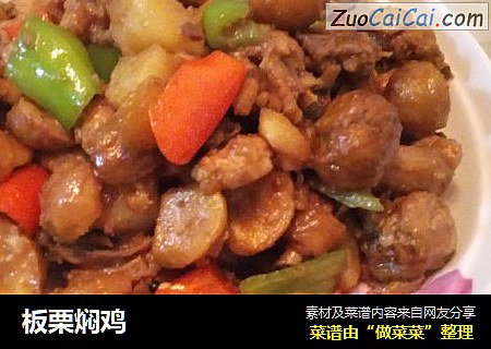 板栗焖鸡
