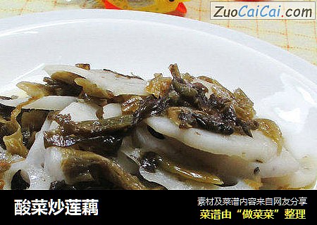 酸菜炒莲藕