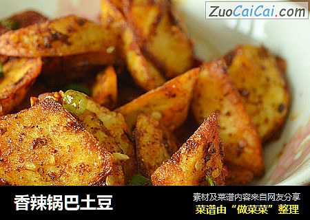 香辣锅巴土豆