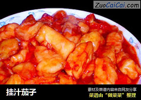 挂汁茄子