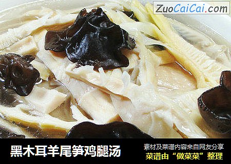 黑木耳羊尾笋鸡腿汤 