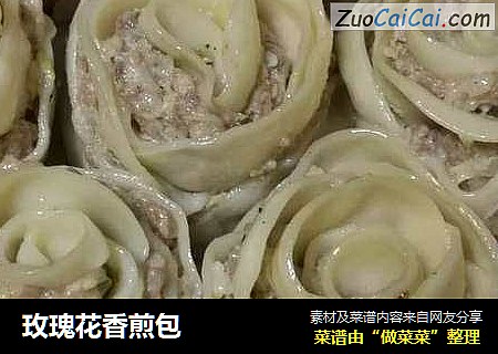 玫瑰花香煎包