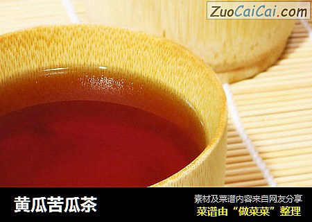 黄瓜苦瓜茶 
