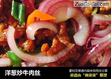 洋葱炒牛肉丝
