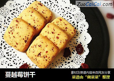 蔓越莓饼干