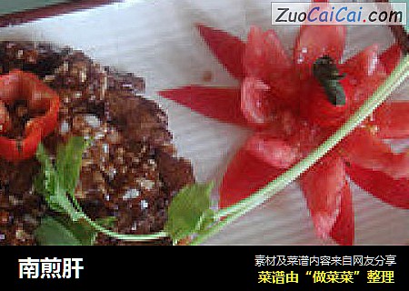 南煎肝