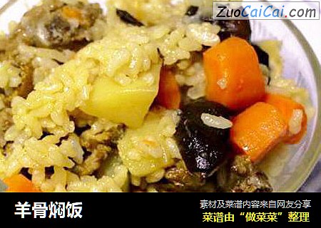 羊骨焖饭