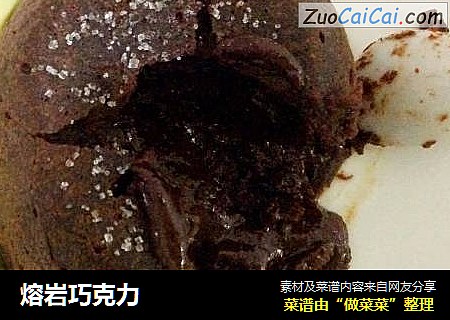 熔岩巧克力