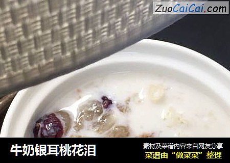 牛奶银耳桃花泪