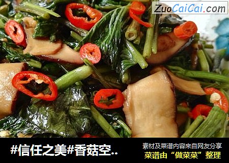 香菇空心菜
