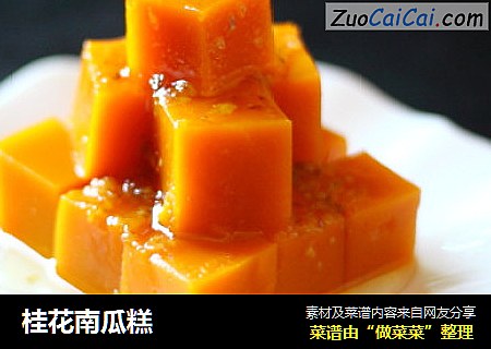桂花南瓜糕