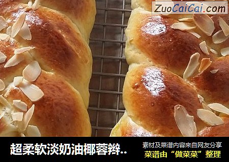 超柔软淡奶油椰蓉辫子包