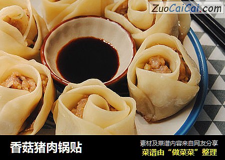 香菇猪肉锅贴