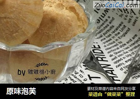 原味泡芙