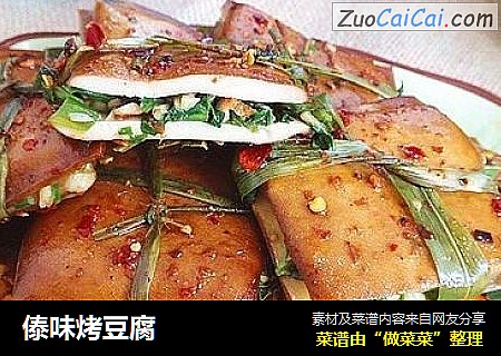 傣味烤豆腐