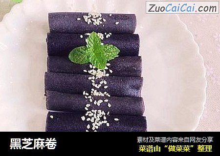 黑芝麻卷