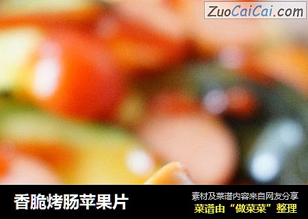 香脆烤肠苹果片