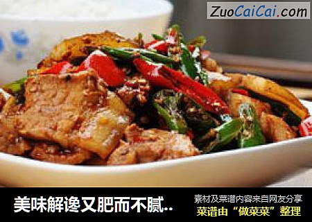 美味解谗又肥而不腻的回锅肉（米酒的妙用）