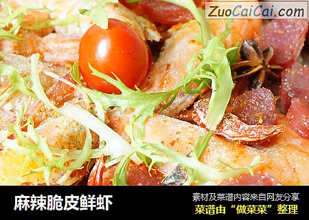 麻辣脆皮鲜虾