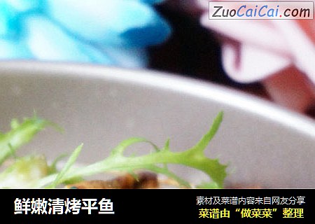 鲜嫩清烤平鱼