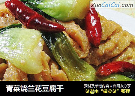 青菜烧兰花豆腐干 