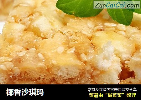 椰香沙琪玛