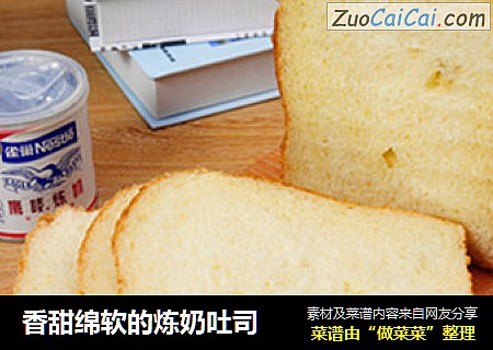 香甜绵软的炼奶吐司