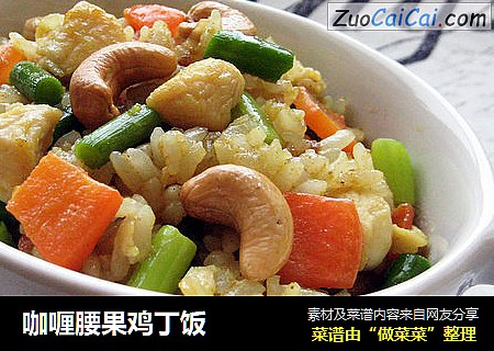 咖喱腰果鸡丁饭