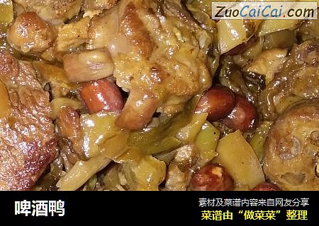 啤酒鸭