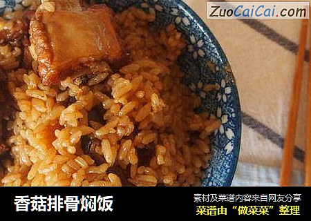 香菇排骨焖饭