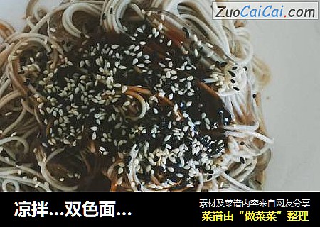 凉拌…双色面…
