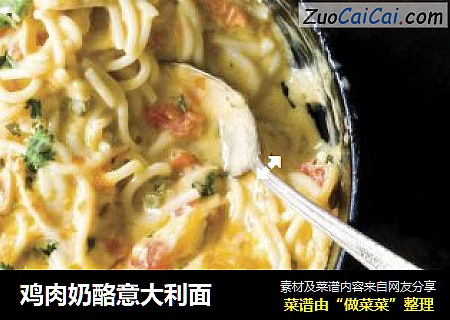 鸡肉奶酪意大利面